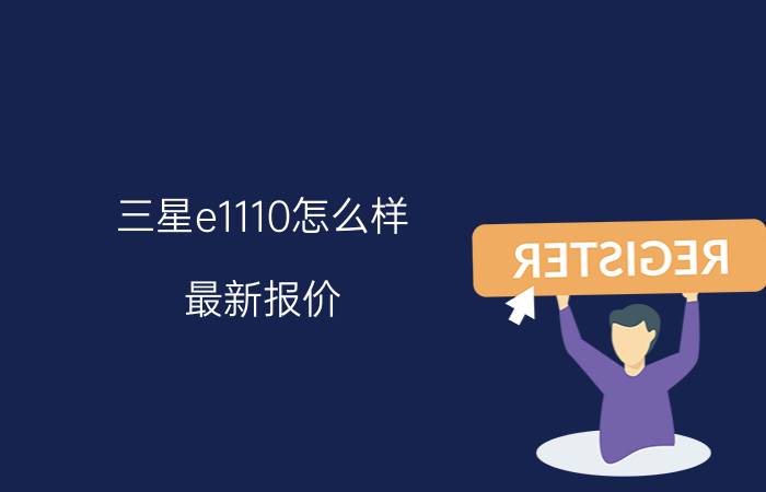 三星e1110怎么样 最新报价